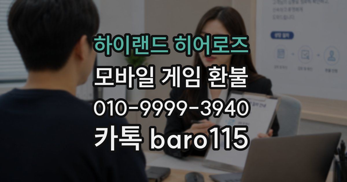 하이랜드 히어로즈 환불