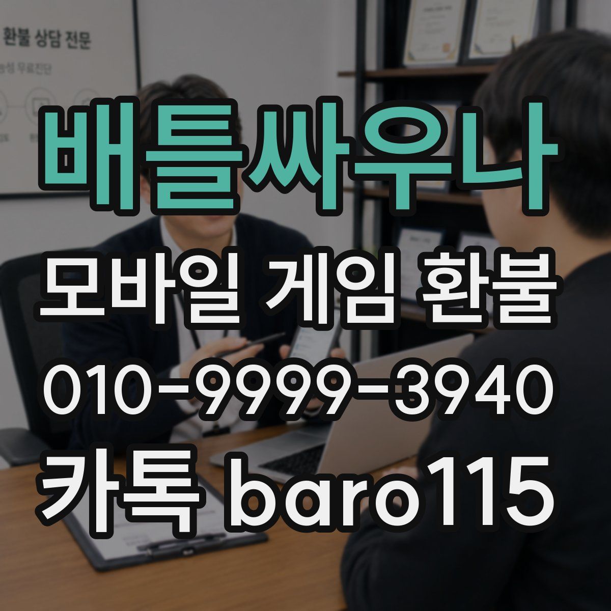 배틀싸우나 환불