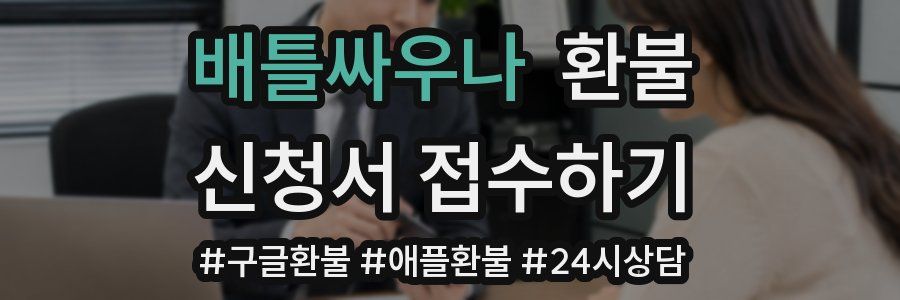 배틀싸우나 환불