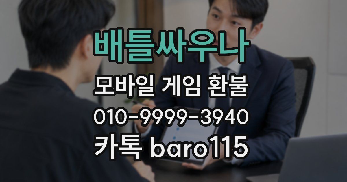 배틀싸우나 환불