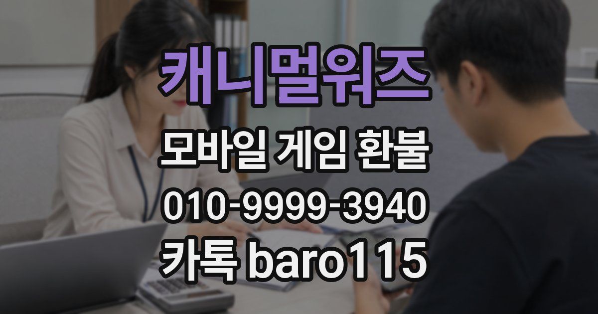 캐니멀워즈 환불