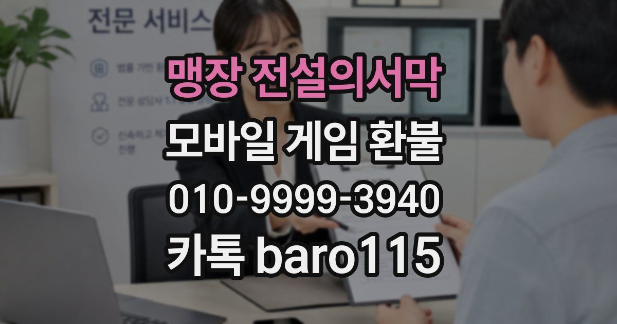 맹장 전설의서막 환불