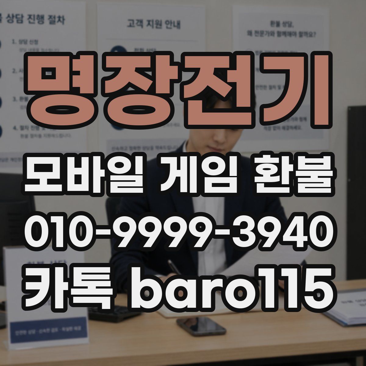 명장전기 환불