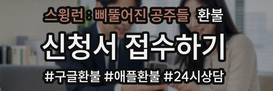 스윙런 : 삐뚤어진 공주들 환불