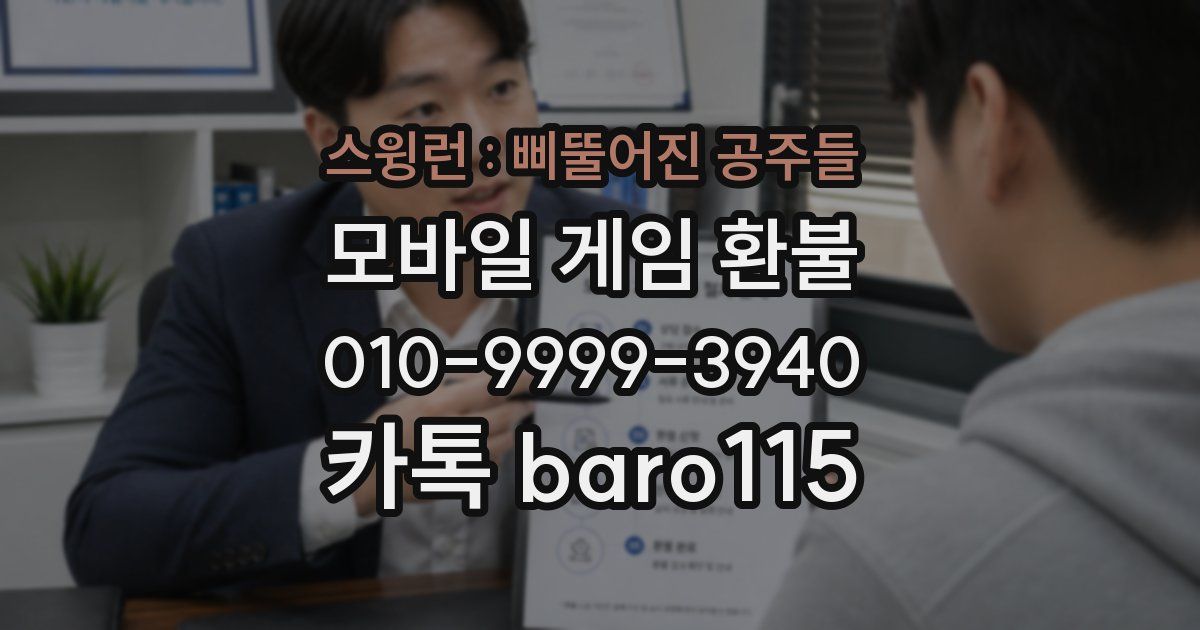스윙런 : 삐뚤어진 공주들 환불