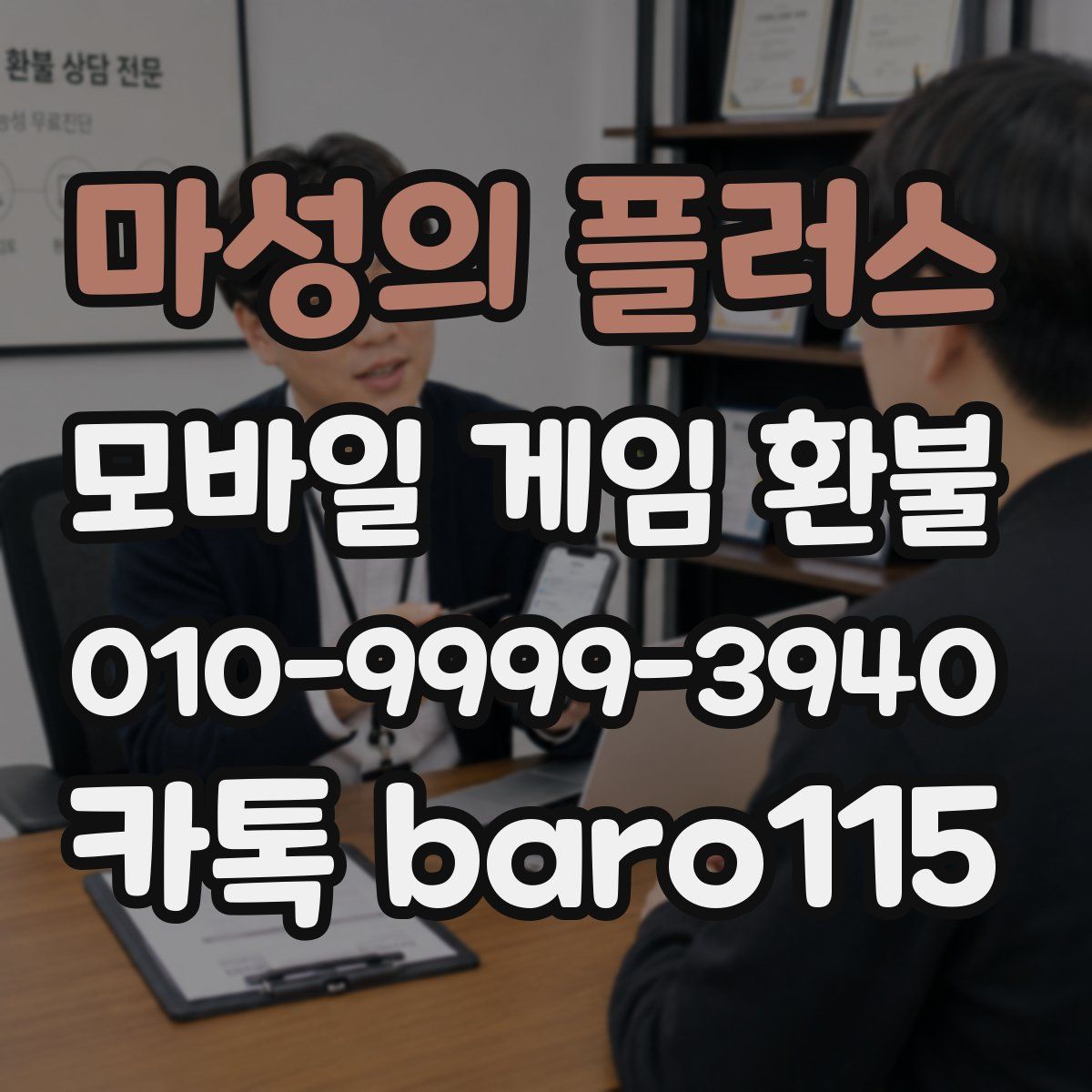 마성의 플러스 환불