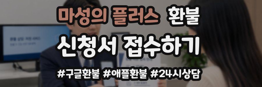 마성의 플러스 환불