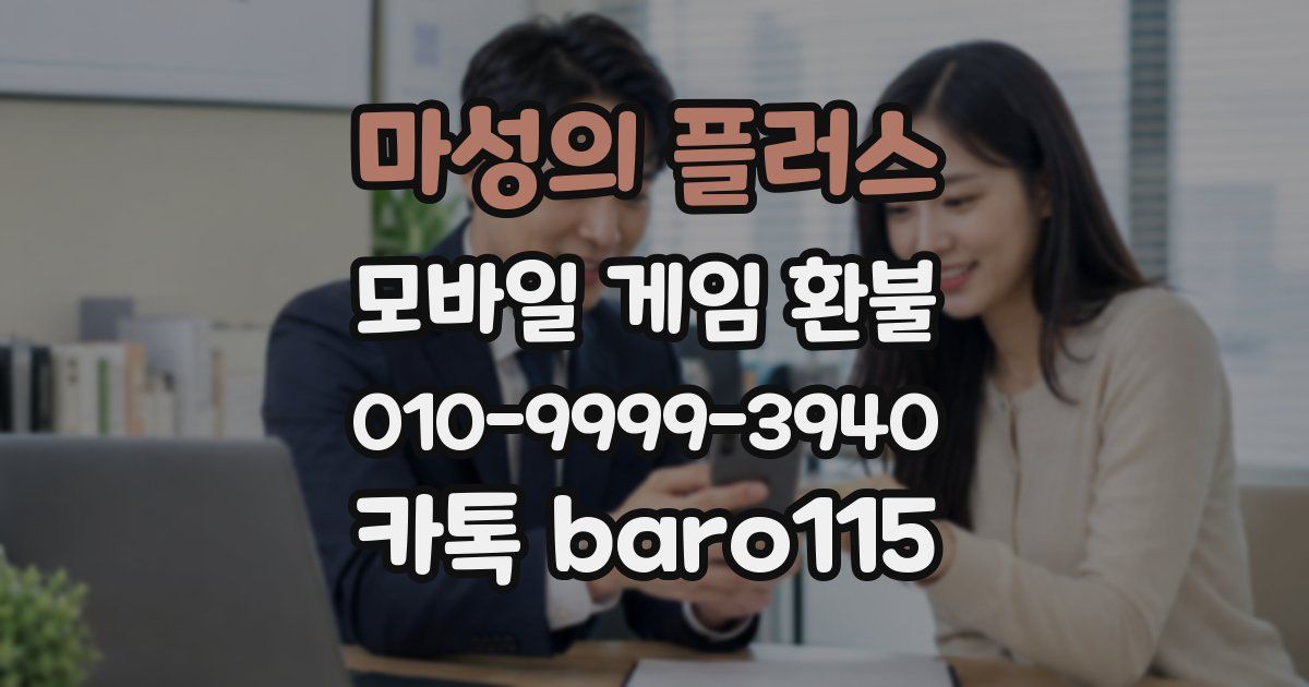 마성의 플러스 환불