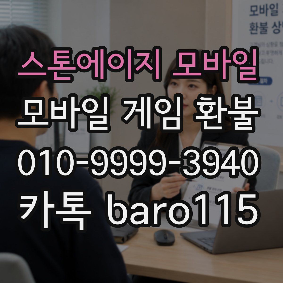 스톤에이지 모바일 환불