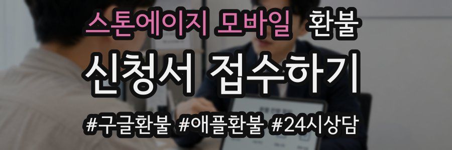 스톤에이지 모바일 환불