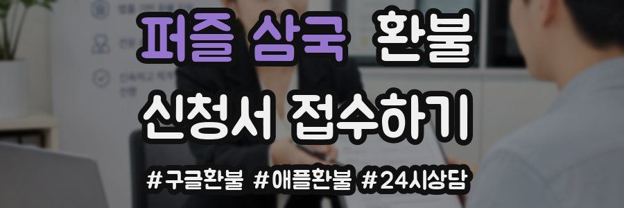 퍼즐 삼국 환불