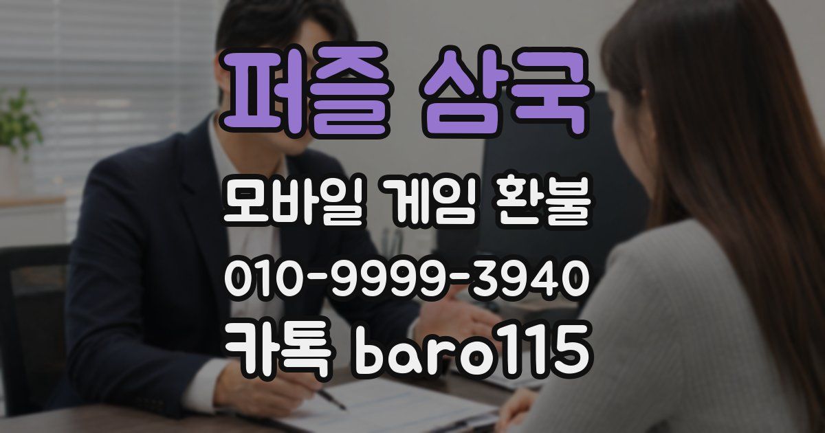 퍼즐 삼국 환불