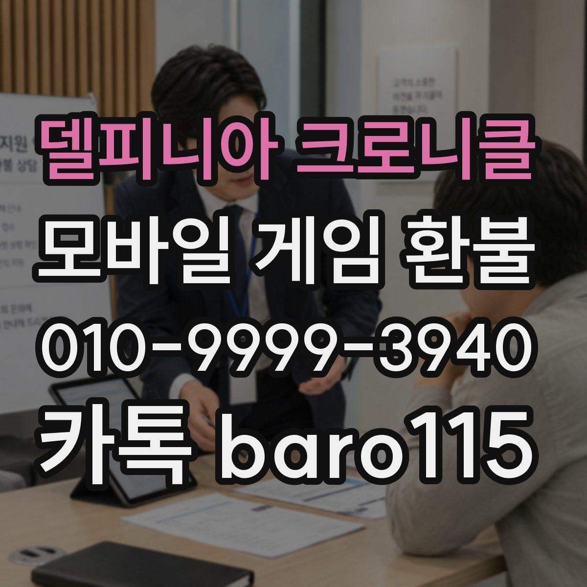 델피니아 크로니클 환불