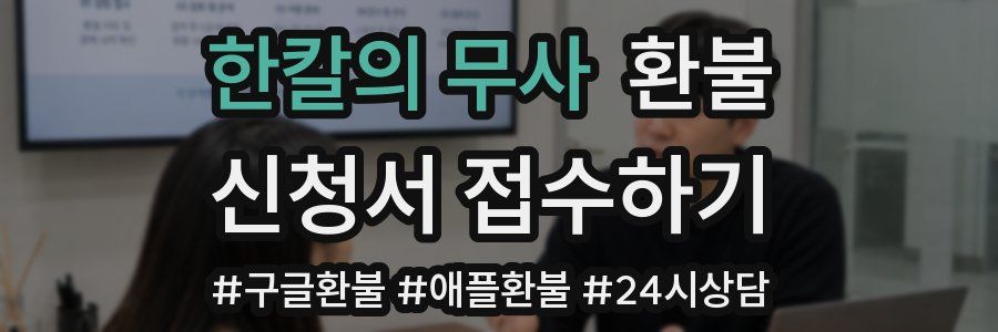 한칼의 무사 환불