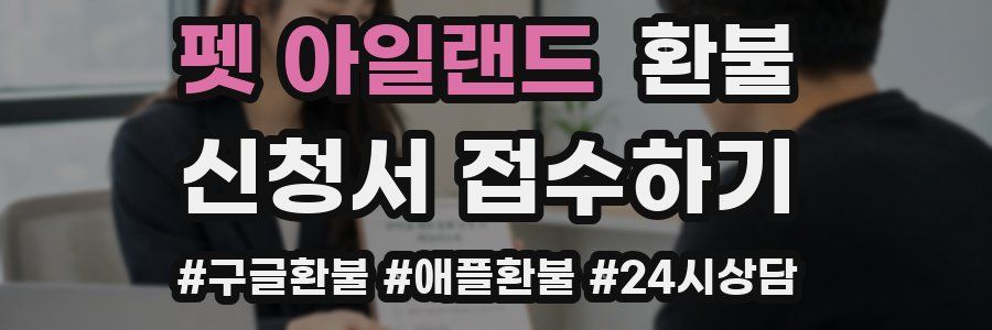 펫 아일랜드 환불