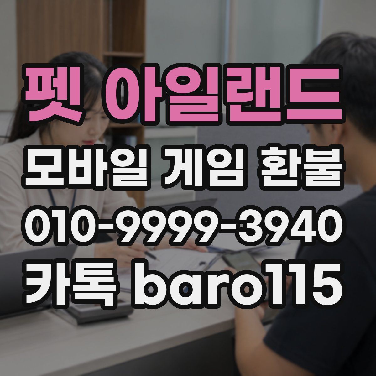 펫 아일랜드 환불