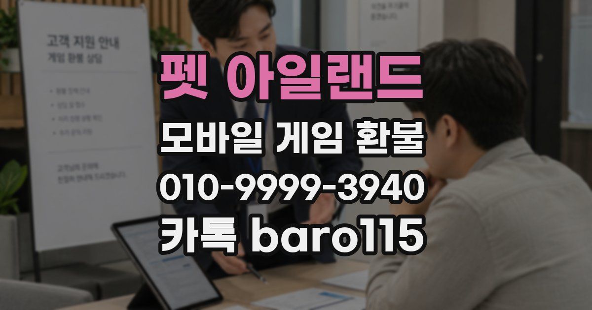 펫 아일랜드 환불
