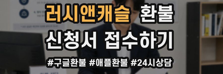 러시앤캐슬 환불