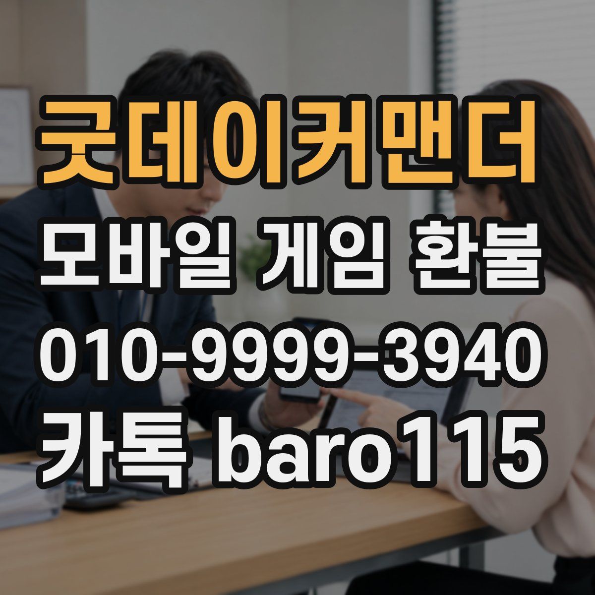 굿데이커맨더 환불