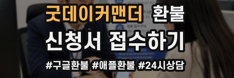 굿데이커맨더 환불