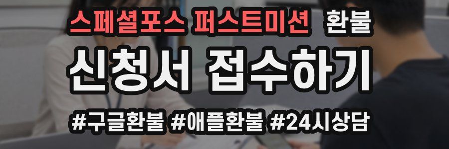 스페셜포스 퍼스트미션 환불