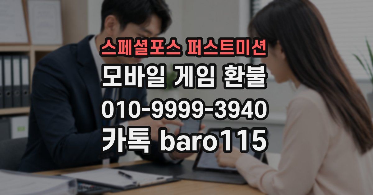 스페셜포스 퍼스트미션 환불