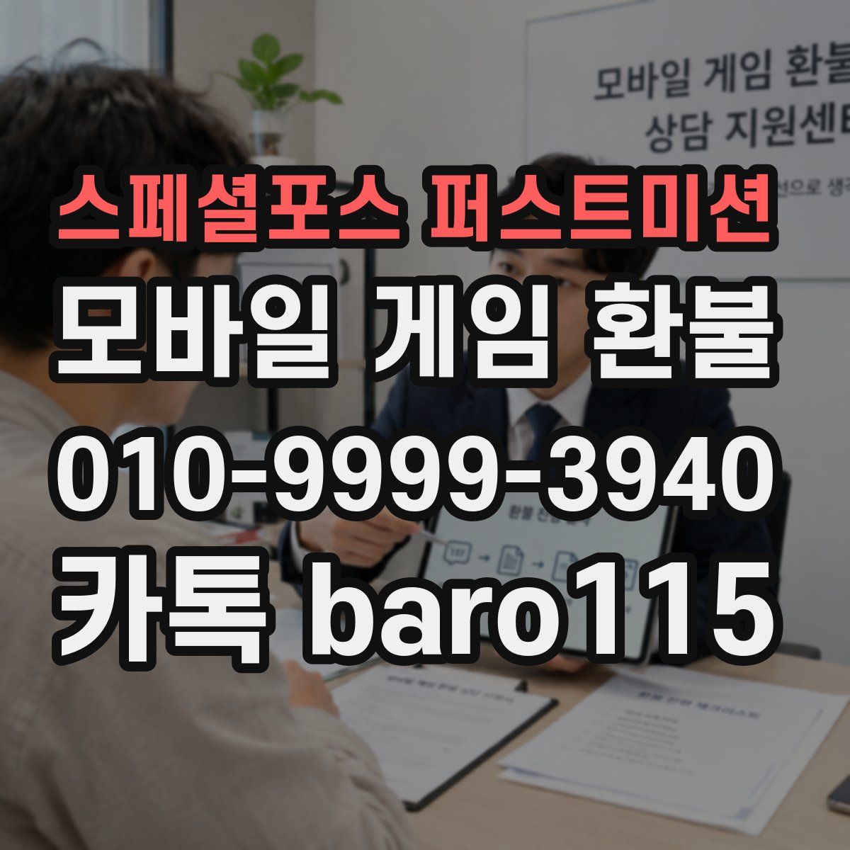 스페셜포스 퍼스트미션 환불