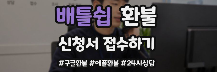 배틀쉽 환불