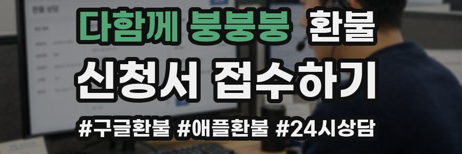 다함께 붕붕붕 환불