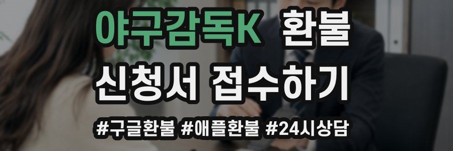 야구감독K 환불