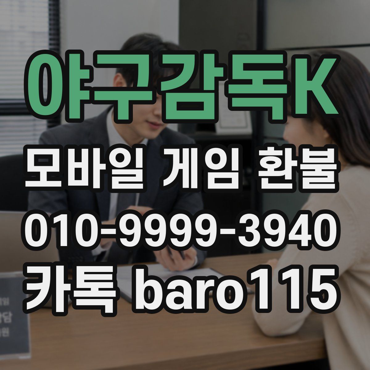 야구감독K 환불
