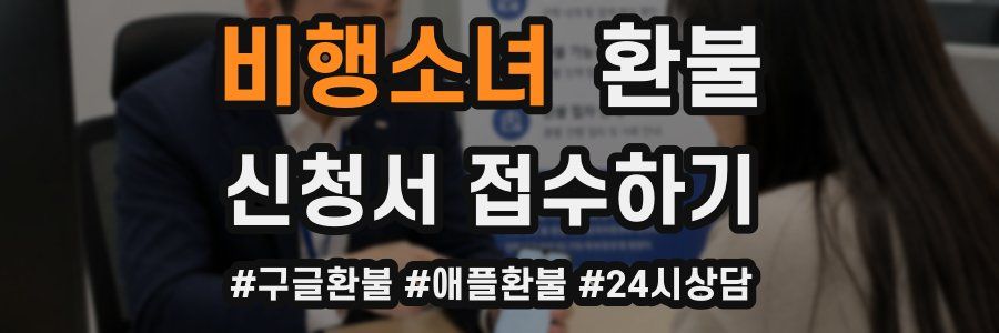 비행소녀 환불