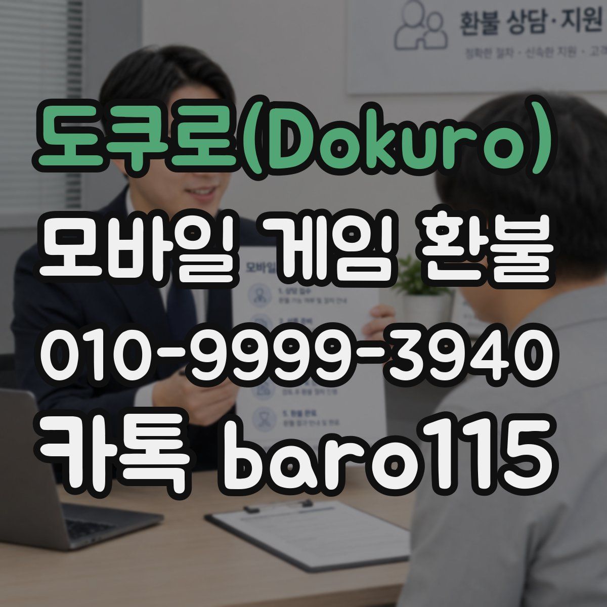 도쿠로(Dokuro) 환불