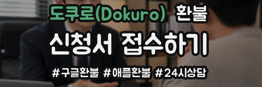 도쿠로(Dokuro) 환불