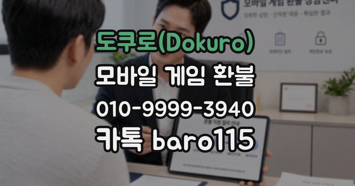 도쿠로(Dokuro) 환불