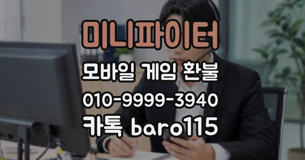 미니파이터 환불