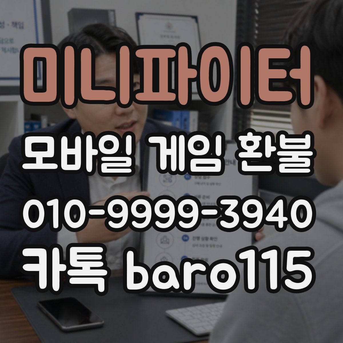 미니파이터 환불