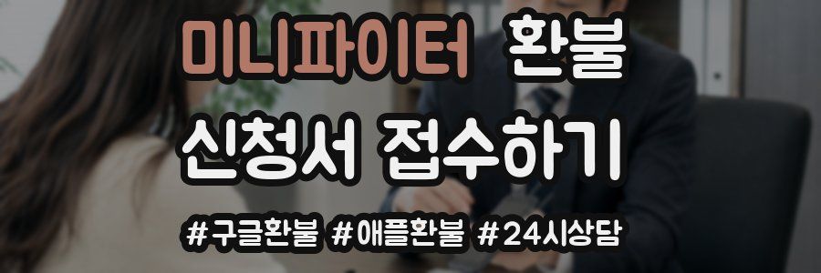미니파이터 환불