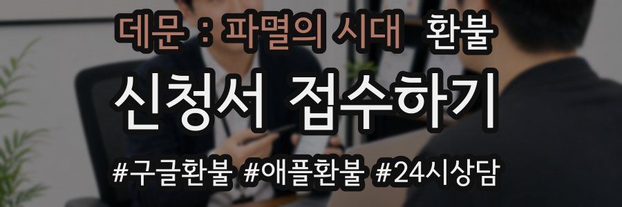데문 : 파멸의 시대 환불