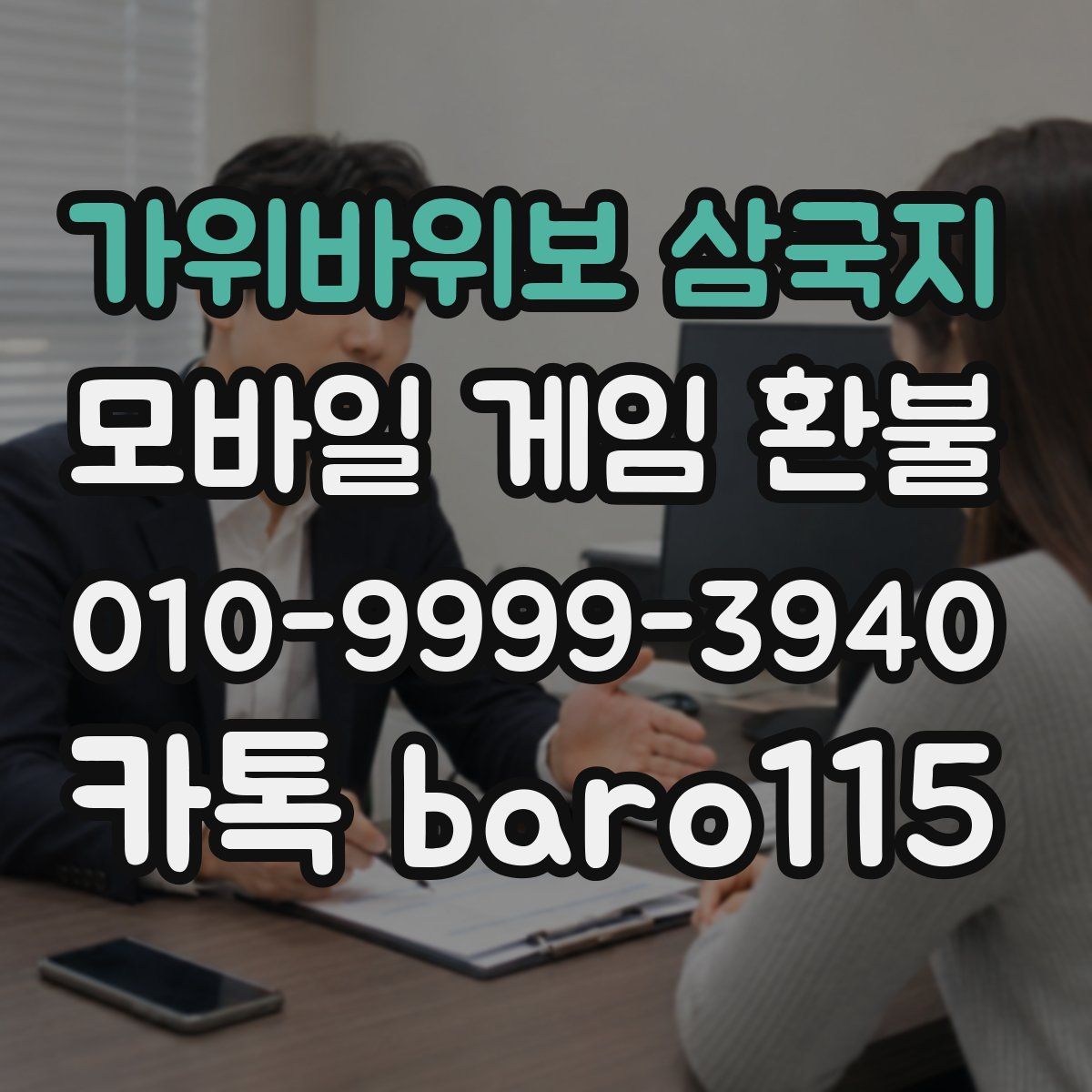 가위바위보 삼국지 환불