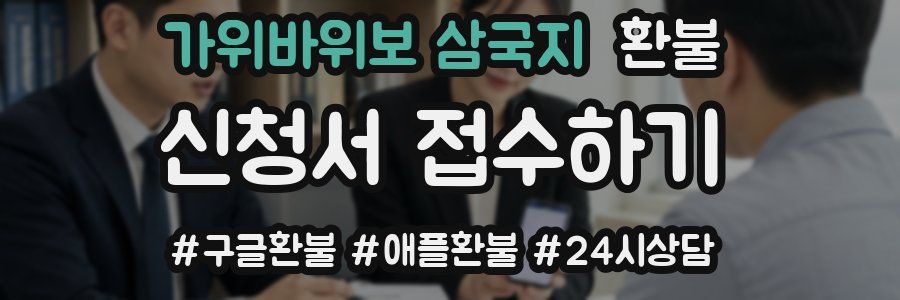 가위바위보 삼국지 환불
