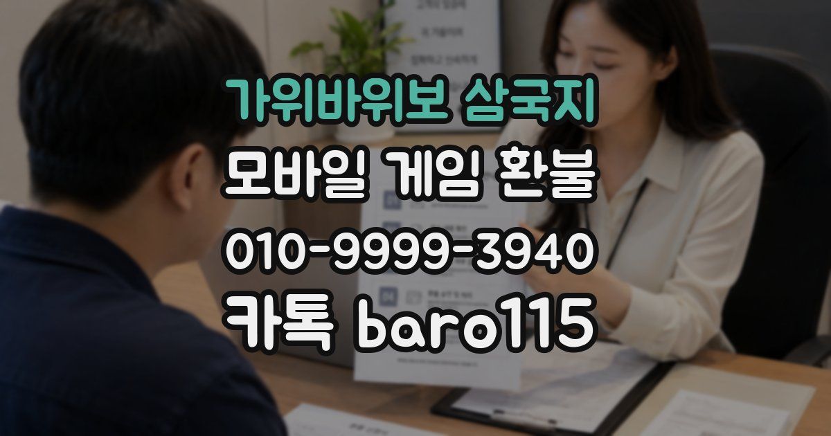 가위바위보 삼국지 환불