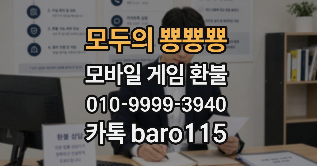 모두의 뿅뿅뿅 환불