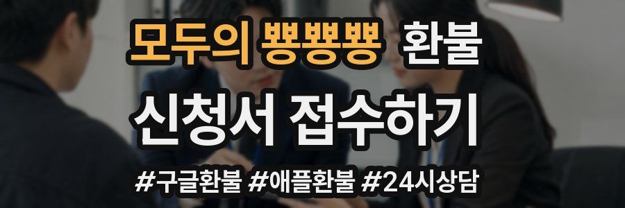 모두의 뿅뿅뿅 환불