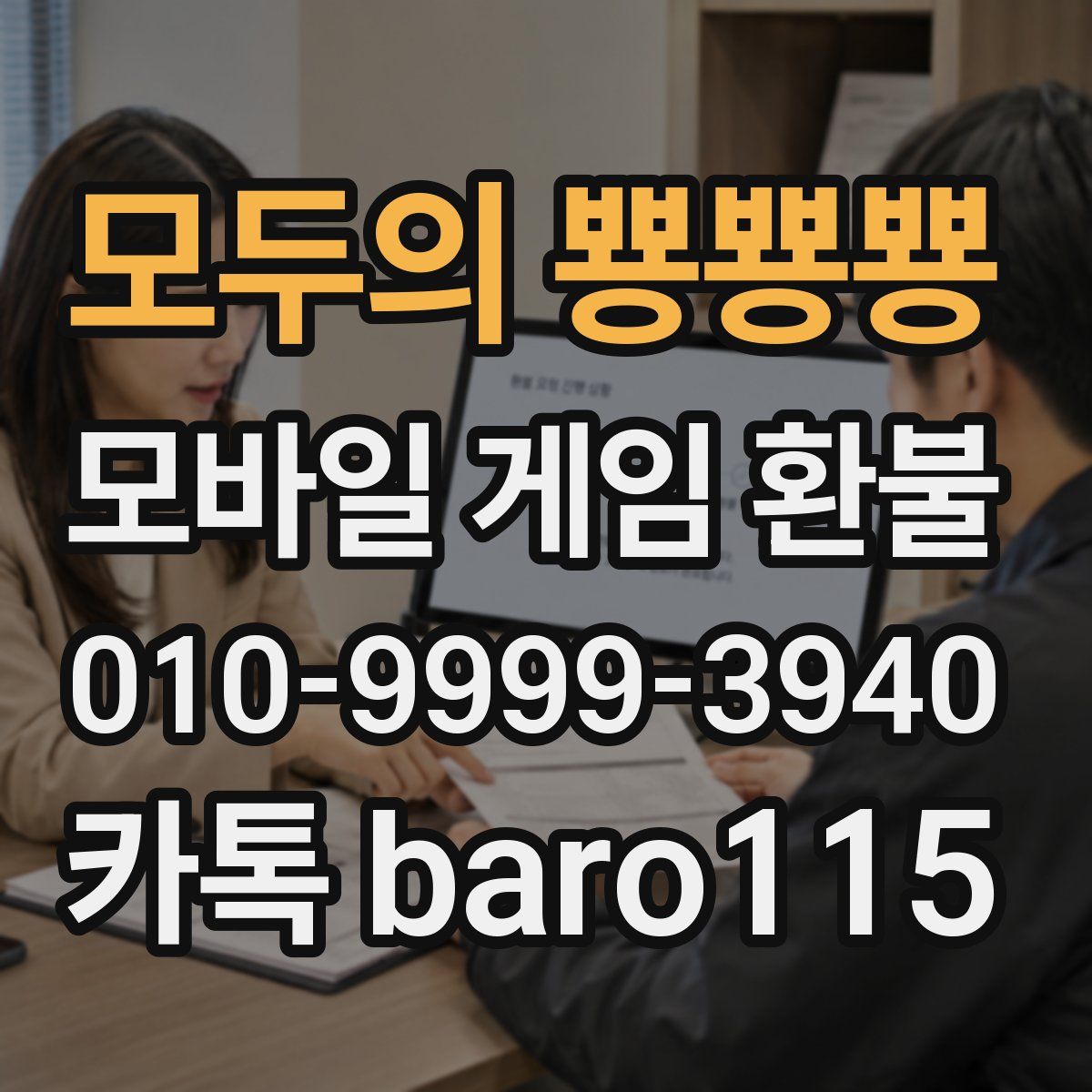 모두의 뿅뿅뿅 환불