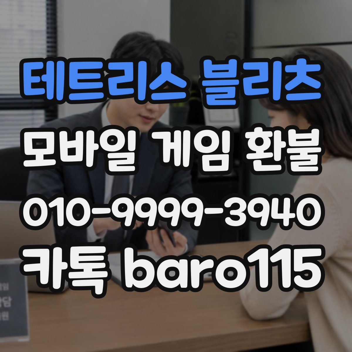 테트리스 블리츠 환불