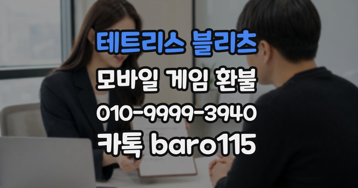 테트리스 블리츠 환불