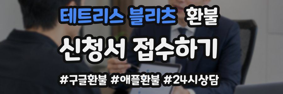 테트리스 블리츠 환불