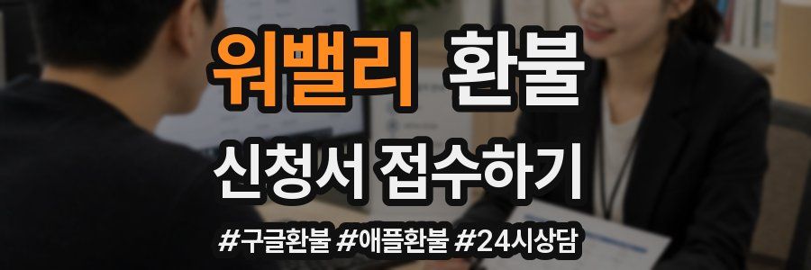 워밸리 환불