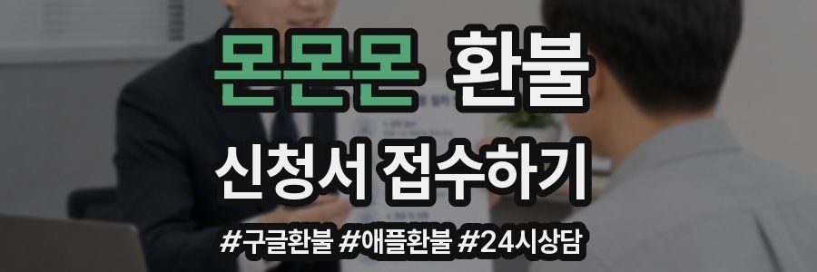 몬몬몬 환불
